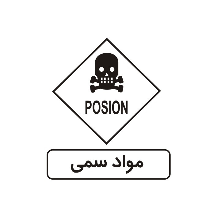 برچسب راهنما مدل مواد سمی