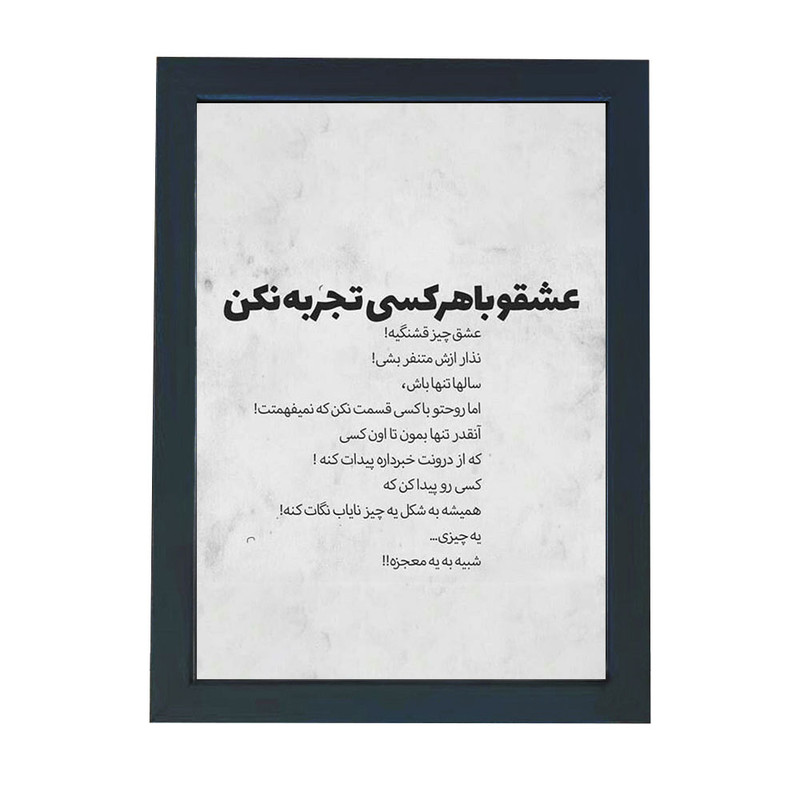تابلو گالری چهره پرداز رخ مدل عکس نوشته عشقو با هرکسی تجربه نکن کد GCPD_30043