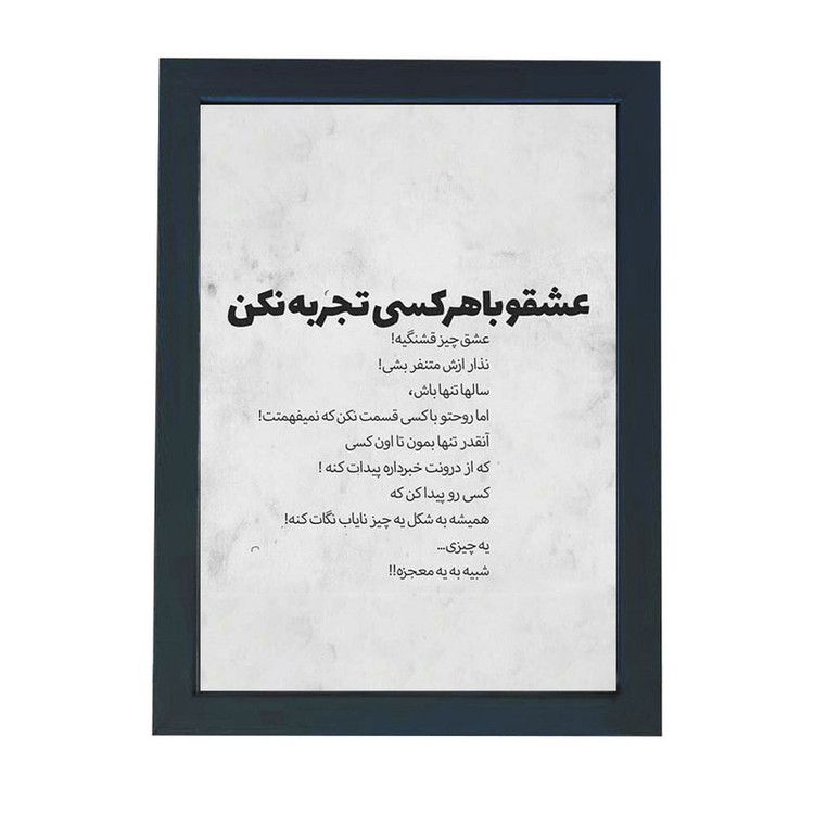 تابلو گالری چهره پرداز رخ مدل عکس نوشته عشقو با هرکسی تجربه نکن کد GCPD_30043