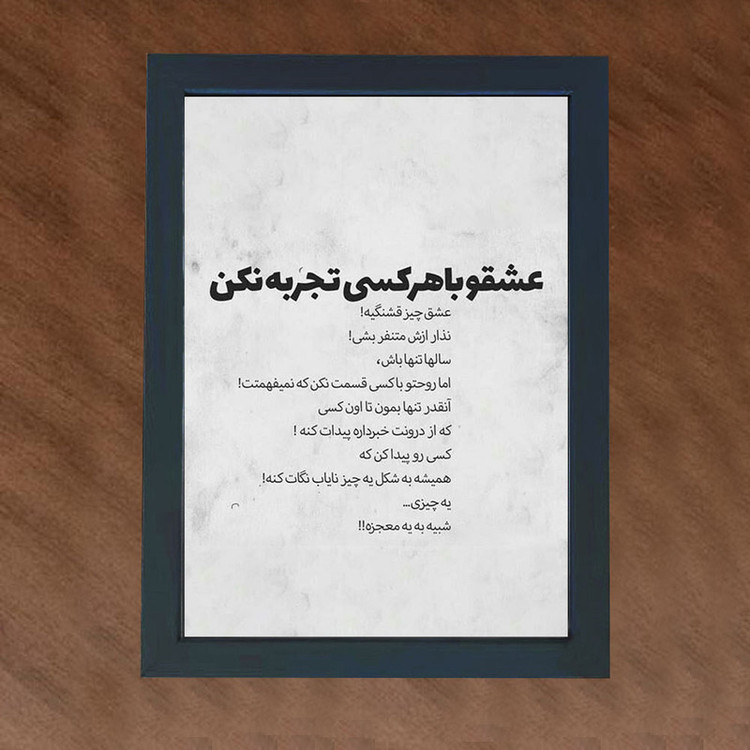 تابلو گالری چهره پرداز رخ مدل عکس نوشته عشقو با هرکسی تجربه نکن کد GCPD_30043