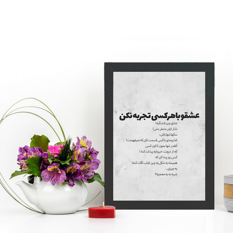 تابلو گالری چهره پرداز رخ مدل عکس نوشته عشقو با هرکسی تجربه نکن کد GCPD_30043
