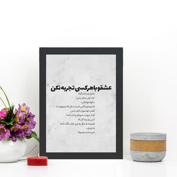 تابلو گالری چهره پرداز رخ مدل عکس نوشته عشقو با هرکسی تجربه نکن کد GCPD_30043