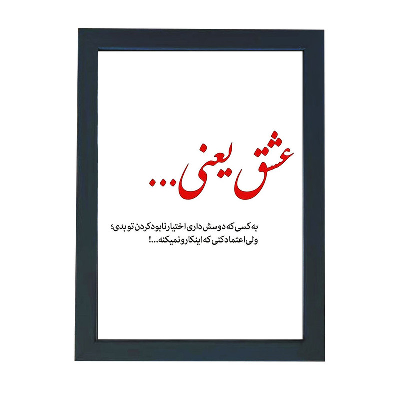 تابلو گالری چهره پرداز رخ مدل عکس نوشته عشق یعنی طرح اعتماد کد GCPD_30055