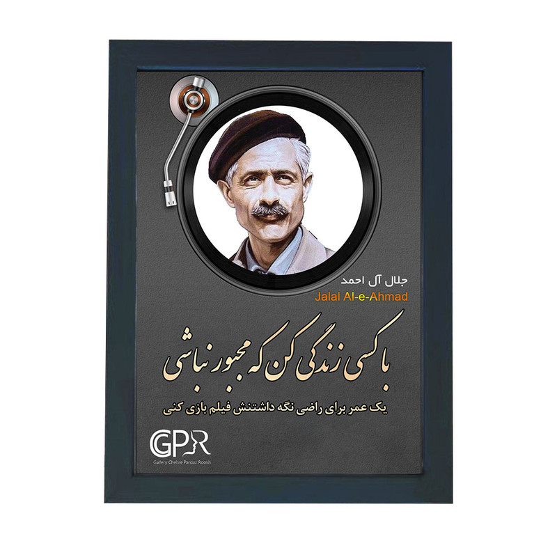 تابلو گالری چهره پرداز رخ مدل نویسندگان مشهور طرح جلال آل احمد کد GCPR_20096