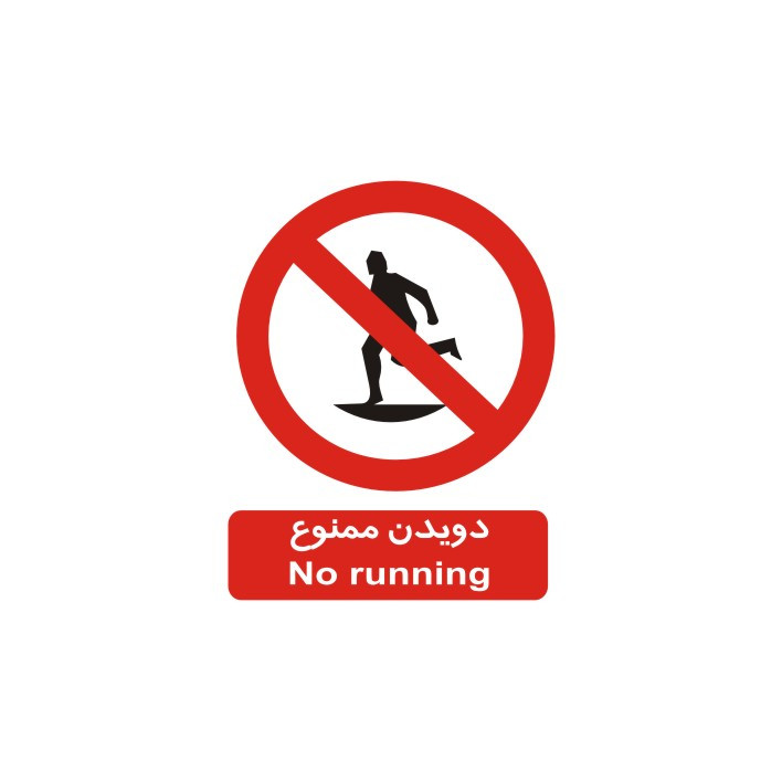 برچسب بازدارنده مدل دویدن ممنوع