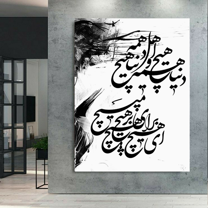 پوستر دیواری طرح دنیا همه هیچ و اهل دنیا همه هیچ مدل SDP111