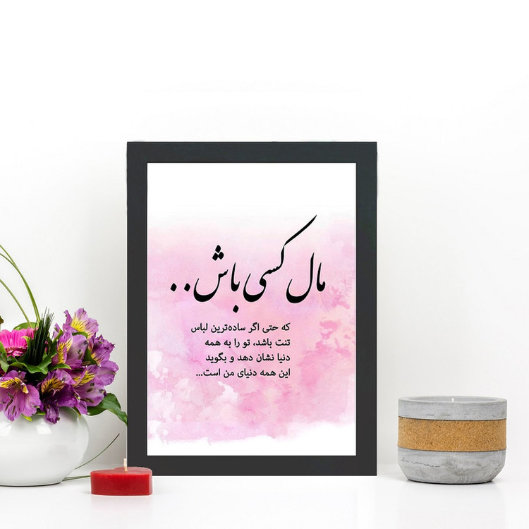 تابلو گالری چهره پرداز رخ مدل عکس نوشته طرح مال کسی باش که واقعا خودت رو بخواد کد GCPD_30036