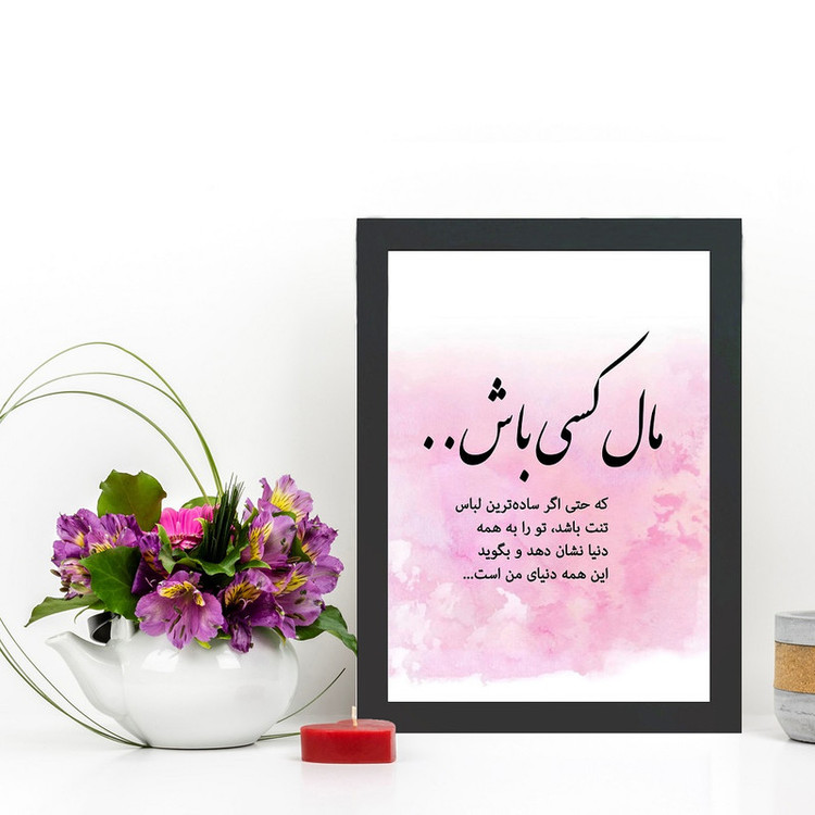 تابلو گالری چهره پرداز رخ مدل عکس نوشته طرح مال کسی باش که واقعا خودت رو بخواد کد GCPD_30036