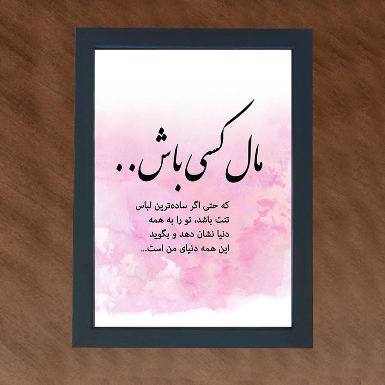 تابلو گالری چهره پرداز رخ مدل عکس نوشته طرح مال کسی باش که واقعا خودت رو بخواد کد GCPD_30036