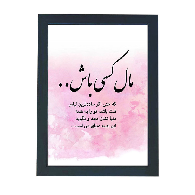 تابلو گالری چهره پرداز رخ مدل عکس نوشته طرح مال کسی باش که واقعا خودت رو بخواد کد GCPD_30036