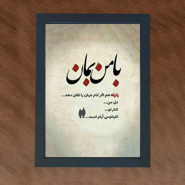 تابلو گالری چهره پرداز رخ مدل عکس نوشته عاشقانه طرح با من بمان کد GCPD_30032