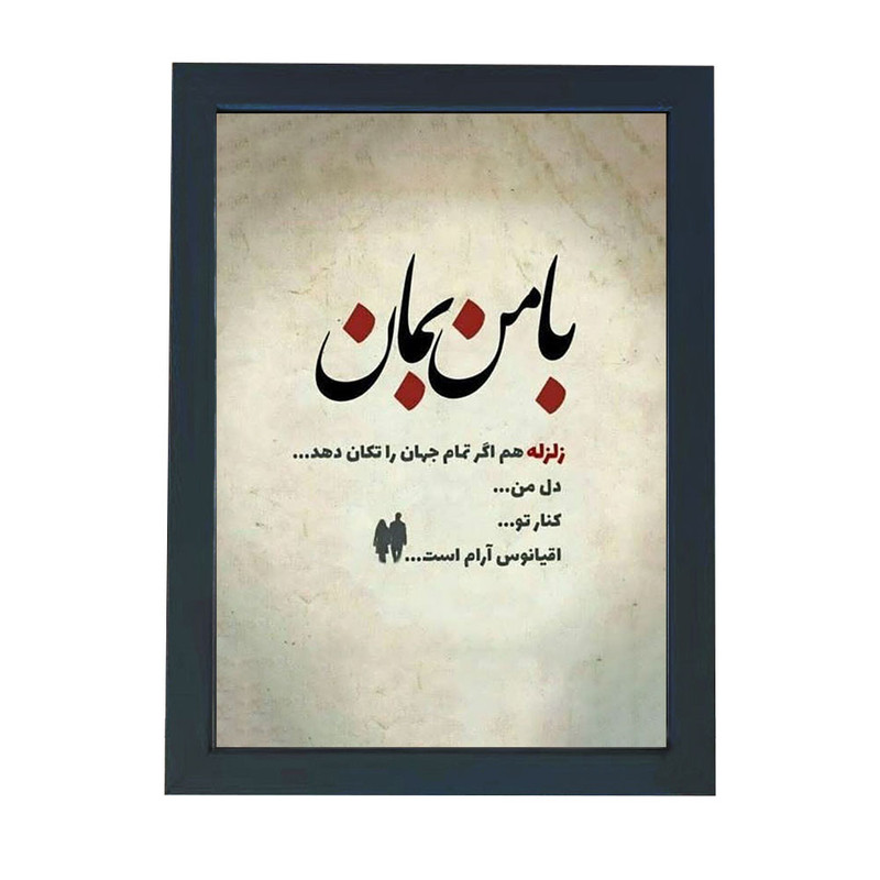 تابلو گالری چهره پرداز رخ مدل عکس نوشته عاشقانه طرح با من بمان کد GCPD_30032