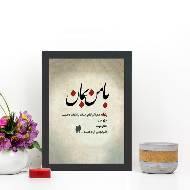 تابلو گالری چهره پرداز رخ مدل عکس نوشته عاشقانه طرح با من بمان کد GCPD_30032