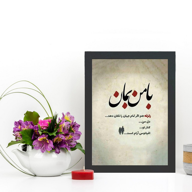 تابلو گالری چهره پرداز رخ مدل عکس نوشته عاشقانه طرح با من بمان کد GCPD_30032
