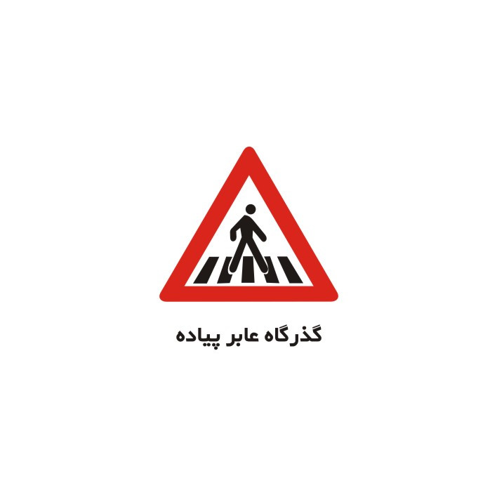 برچسب راهنما مدل گذرگاه عابرپیاده