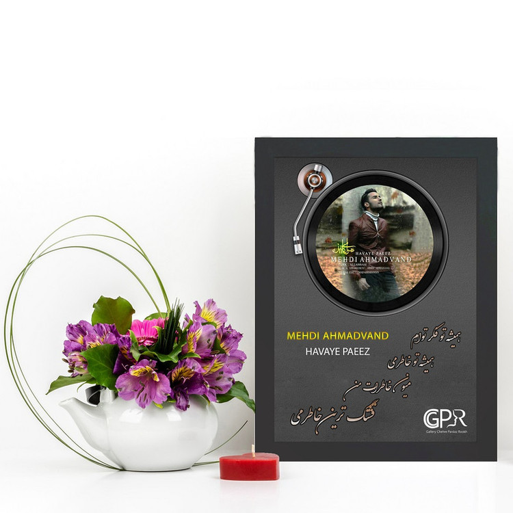 تابلو گالری چهره پرداز رخ مدل تم گرامافون طرح مهدی احمدوند آِهنگ هوای پاییز کد GCPR_20001