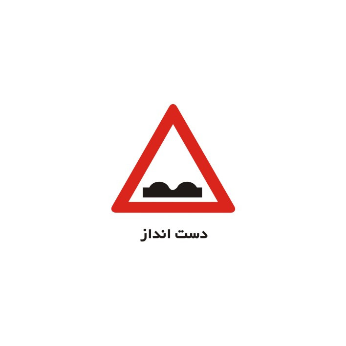 برچسب راهنما مدل دست انداز