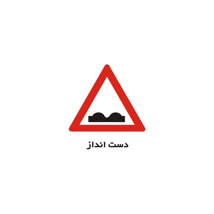 برچسب راهنما مدل دست انداز