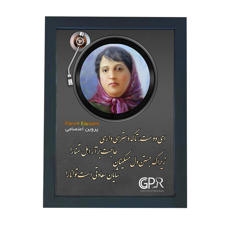 تابلو گالری چهره پرداز رخ مدل شاعران طرح پروین اعتصامی کد GCPR_20095