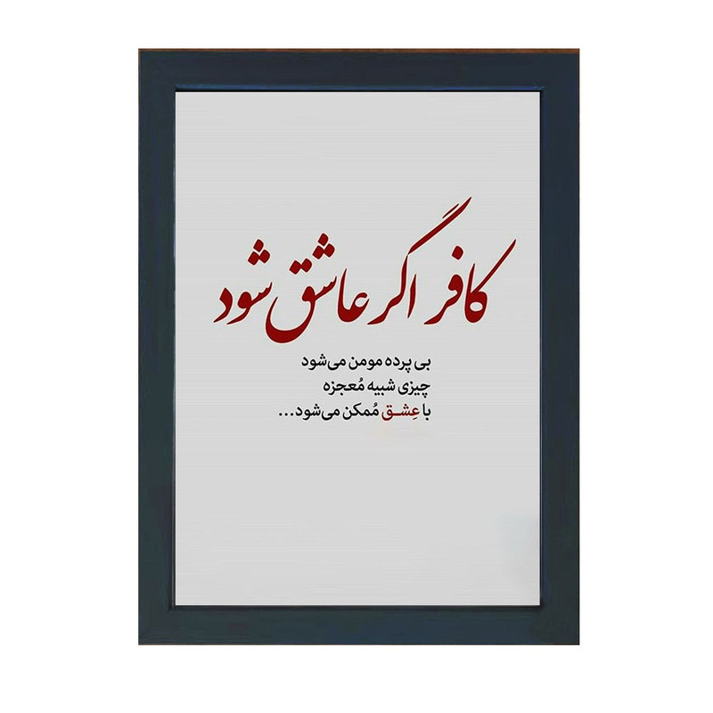 تابلو گالری چهره پرداز رخ مدل عکس نوشته کافر اگر عاشق شود بی پرده مومن میشود کد GCPD_30042