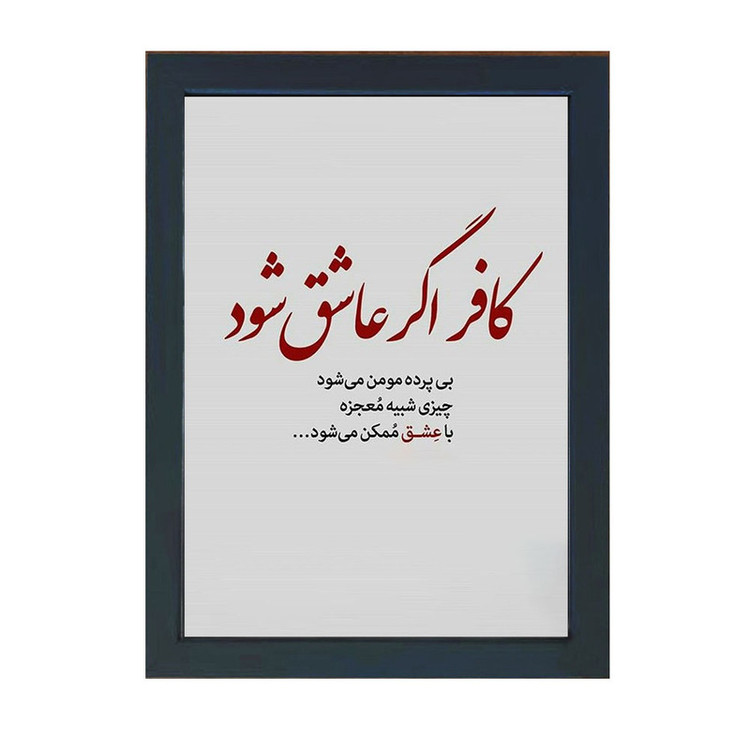 تابلو گالری چهره پرداز رخ مدل عکس نوشته کافر اگر عاشق شود بی پرده مومن میشود کد GCPD_30042