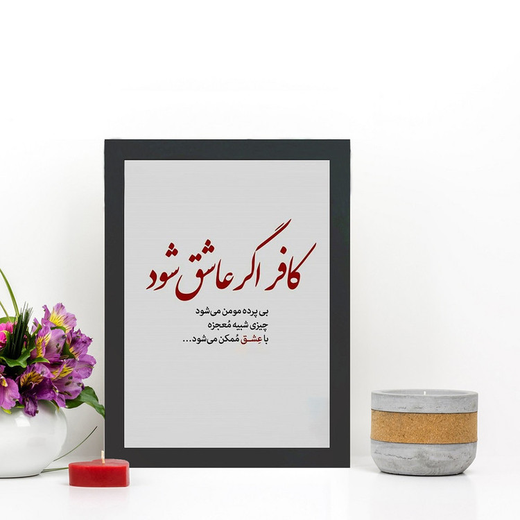 تابلو گالری چهره پرداز رخ مدل عکس نوشته کافر اگر عاشق شود بی پرده مومن میشود کد GCPD_30042