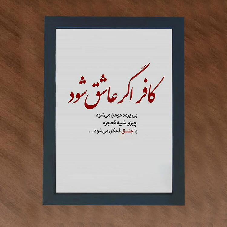 تابلو گالری چهره پرداز رخ مدل عکس نوشته کافر اگر عاشق شود بی پرده مومن میشود کد GCPD_30042