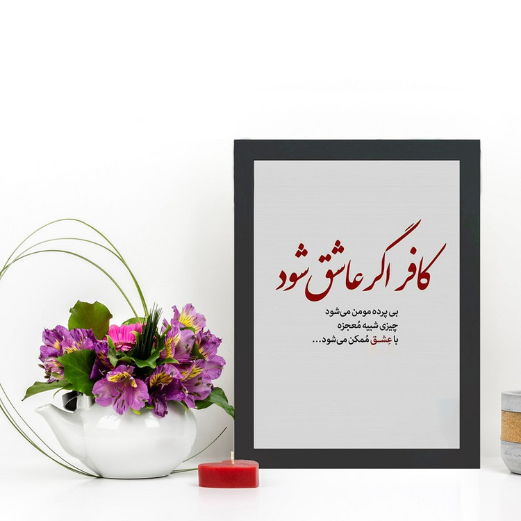 تابلو گالری چهره پرداز رخ مدل عکس نوشته کافر اگر عاشق شود بی پرده مومن میشود کد GCPD_30042