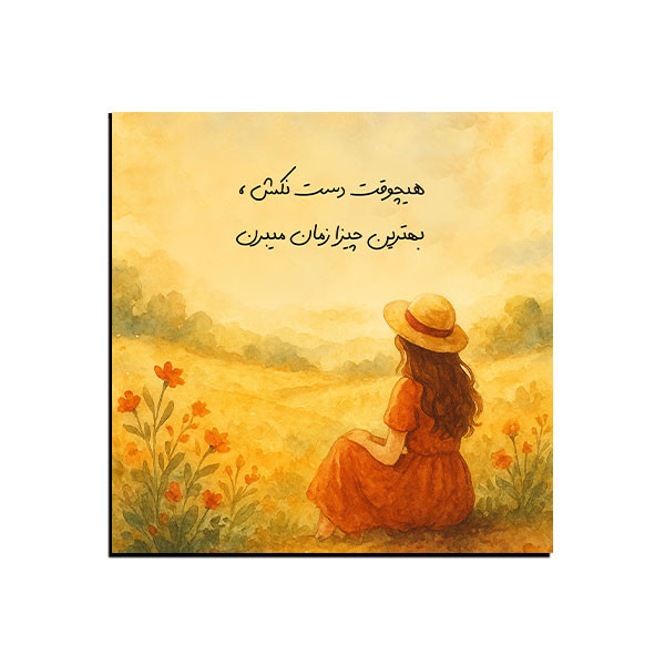 تابلو شاسی مدل انگیزشی هیچوقت دست نکش