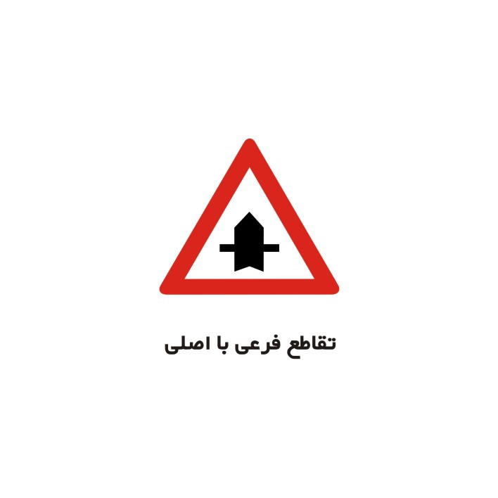 برچسب راهنما مدل تقاطع فرعی با اصلی