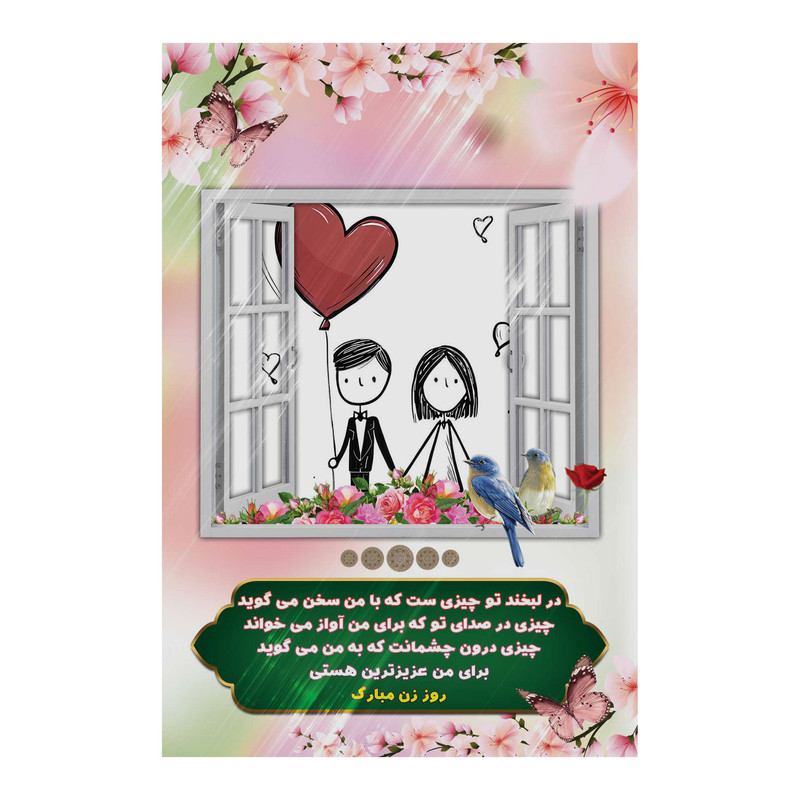 تابلو شاسی مدل روز زن و همسر کد b3109