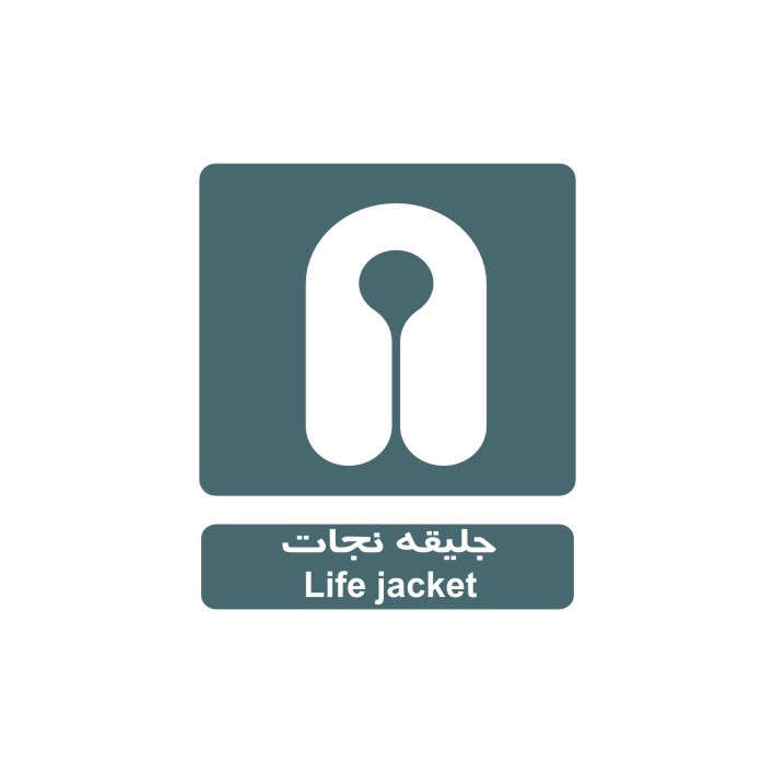 برچسب راهنما مدل جلیقه نجات
