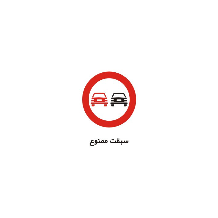 برچسب راهنما مدل سبقت ممنوع