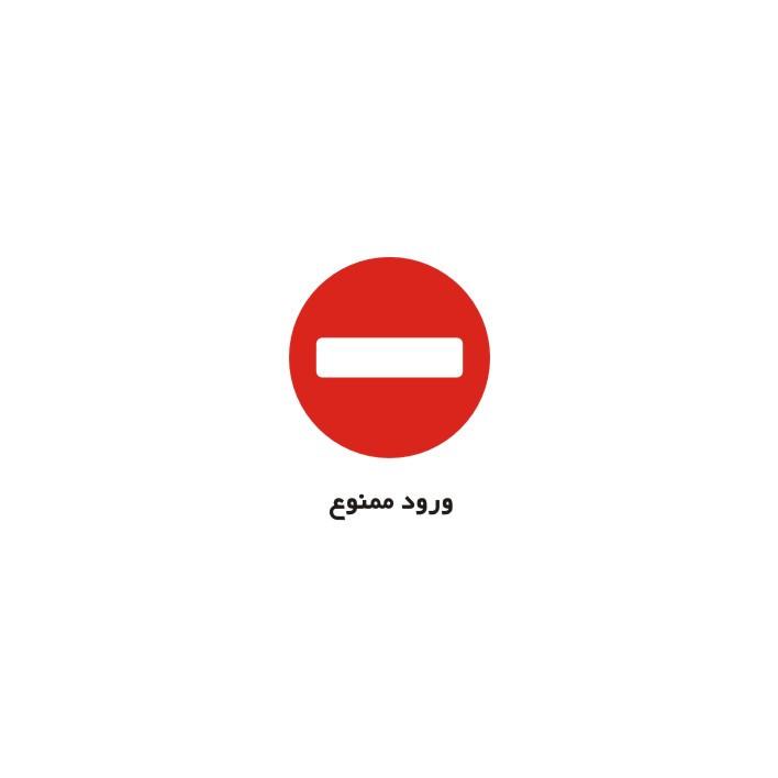 برچسب راهنما مدل ورود ممنوع
