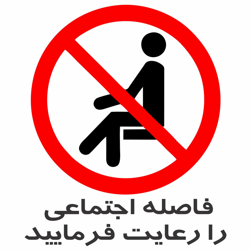 برچسب ایمنی مدل فاصله اجتماعی را رعایت کنید