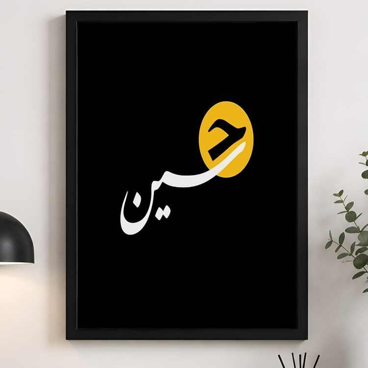 تابلو طرح امام حسین (ع) مدل دکوراتیو فریم مشکی