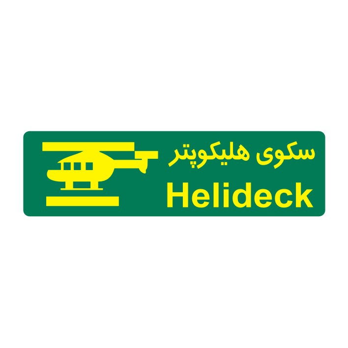 برچسب راهنما مدل سکوی هلیکوپتر