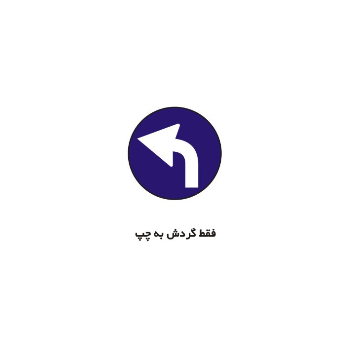 برچسب راهنما مدل فقط گردش به چپ