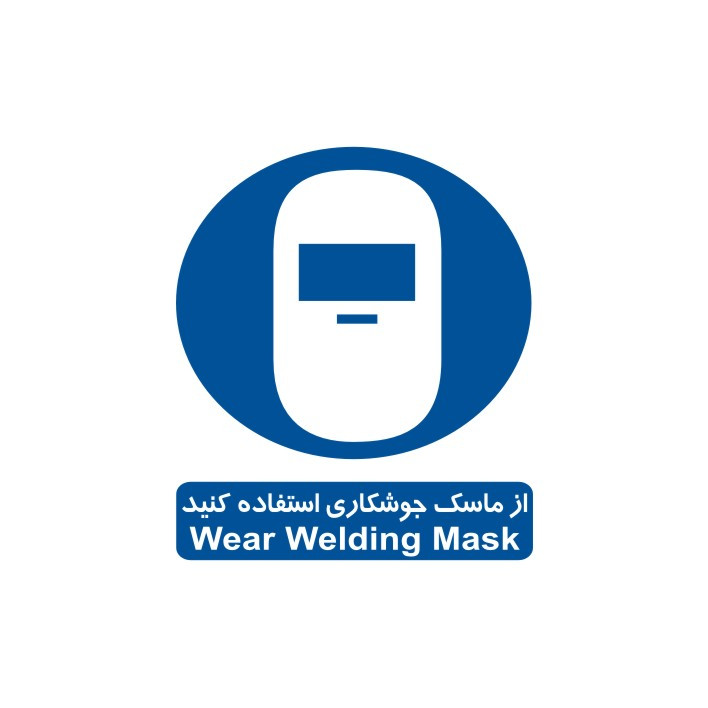 برچسب ایمنی مدل از ماسک جوشکاری استفاده کنید