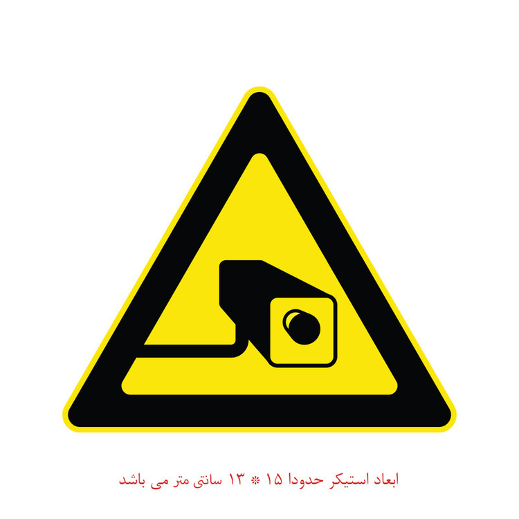 برچسب ایمنی مدل محدوده فیلم برداری کد 1463