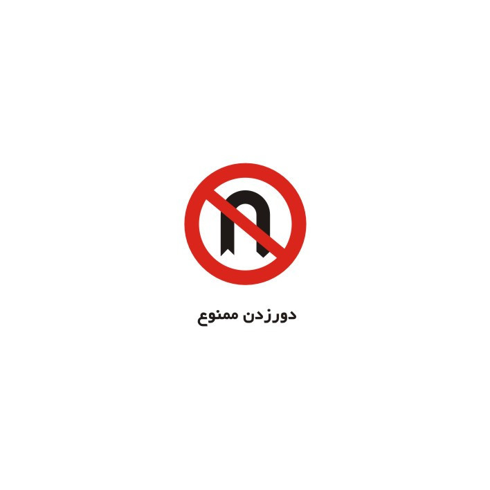 برچسب راهنما مدل دور زدن ممنوع
