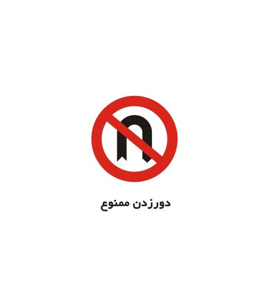 برچسب راهنما مدل دور زدن ممنوع