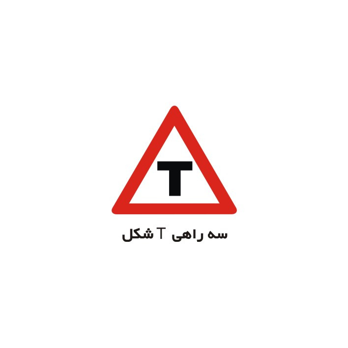 برچسب راهنما مدل سه راهی T شکل
