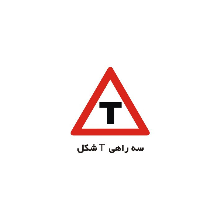 برچسب راهنما مدل سه راهی T شکل