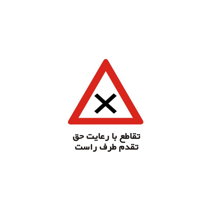 برچسب راهنما مدل تقاطع با رعایت حق تقدم طرف راست