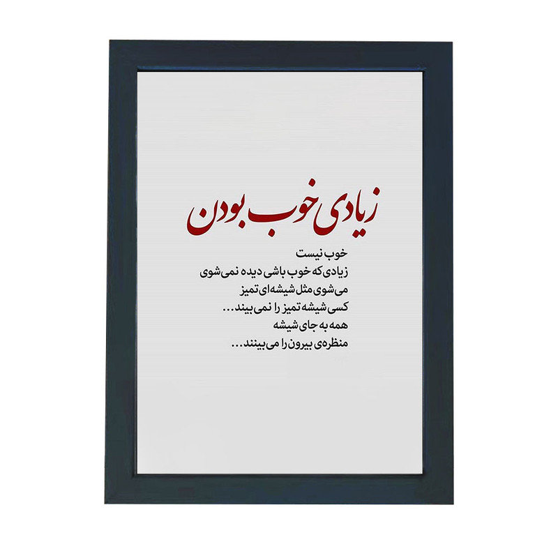 تابلو گالری چهره پرداز رخ مدل عکس نوشته طرح زیادی که خوب باشی دیده نمیشی کد GCPD_30047