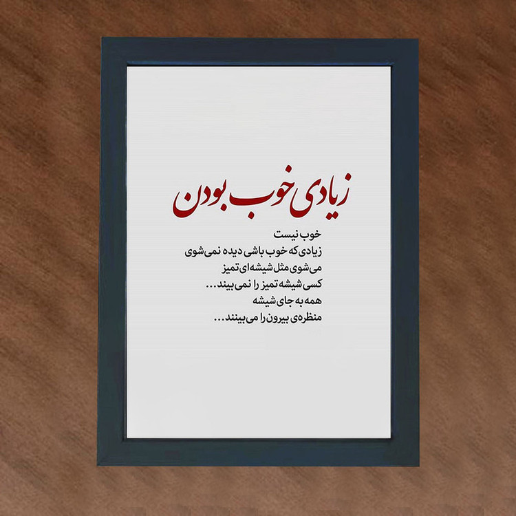 تابلو گالری چهره پرداز رخ مدل عکس نوشته طرح زیادی که خوب باشی دیده نمیشی کد GCPD_30047