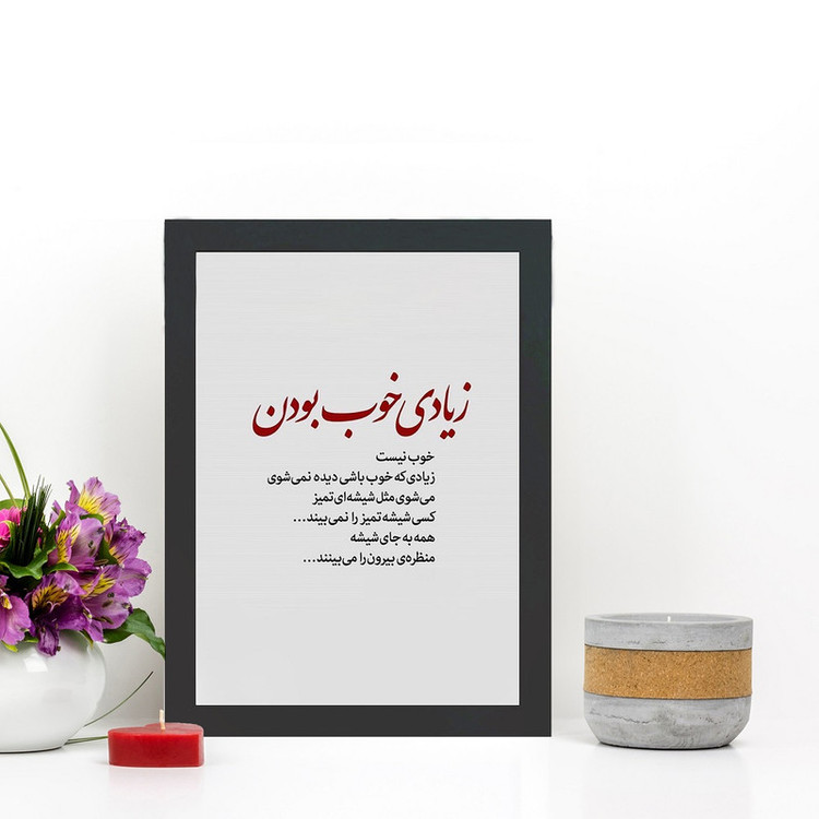 تابلو گالری چهره پرداز رخ مدل عکس نوشته طرح زیادی که خوب باشی دیده نمیشی کد GCPD_30047