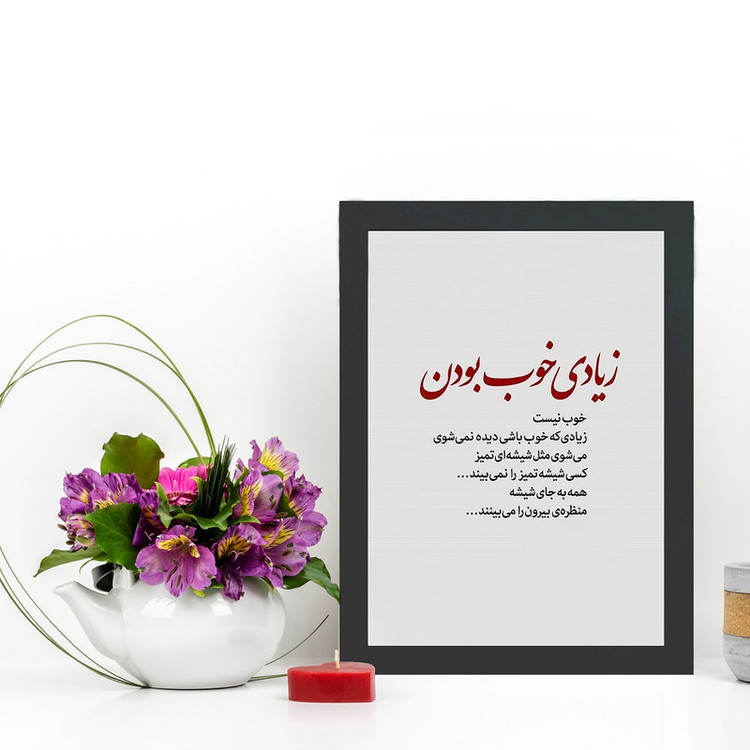 تابلو گالری چهره پرداز رخ مدل عکس نوشته طرح زیادی که خوب باشی دیده نمیشی کد GCPD_30047