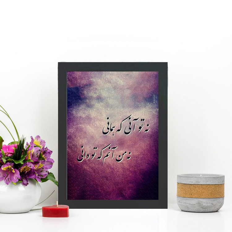 تابلو گالری چهره پرداز رخ مدل عکس نوشته دورنگی طرح نه تو آنی که همانی کد GCPD_30026